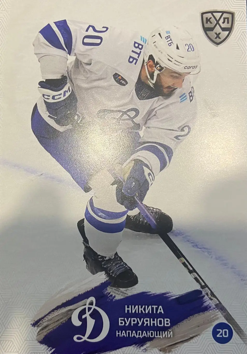 Хоккей. Карточка Никита Буруянов Динамо Москва КХЛ/KHL сезон 2024/25 SeReal