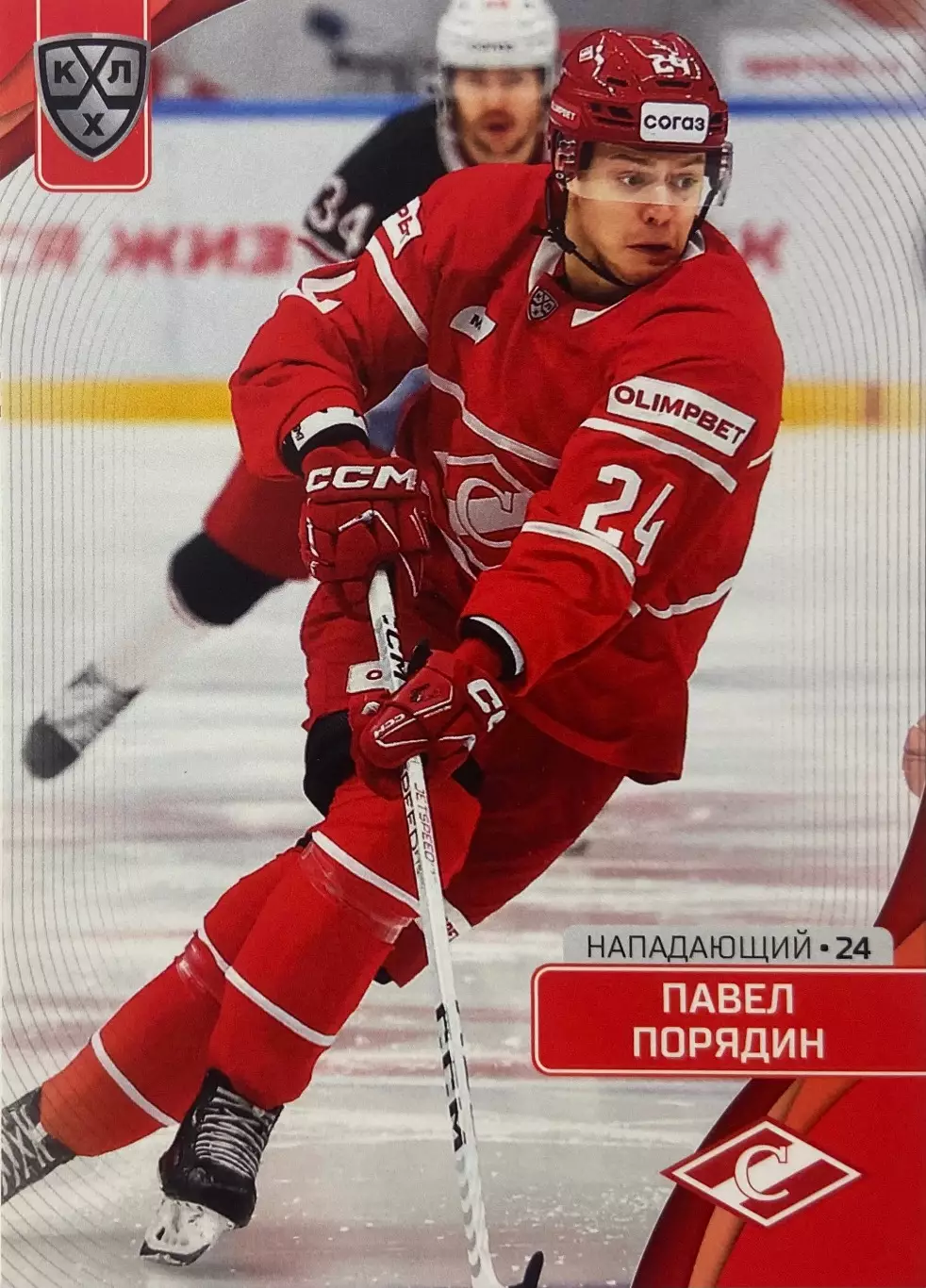 Хоккей. Карточка Павел Порядин Спартак Москва КХЛ/KHL сезон 2023/24 SeReal