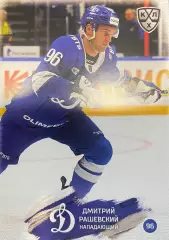 Хоккей. Карточка Дмитрий Рашевский Динамо Москва КХЛ/KHL сезон 2024/25 SeReal