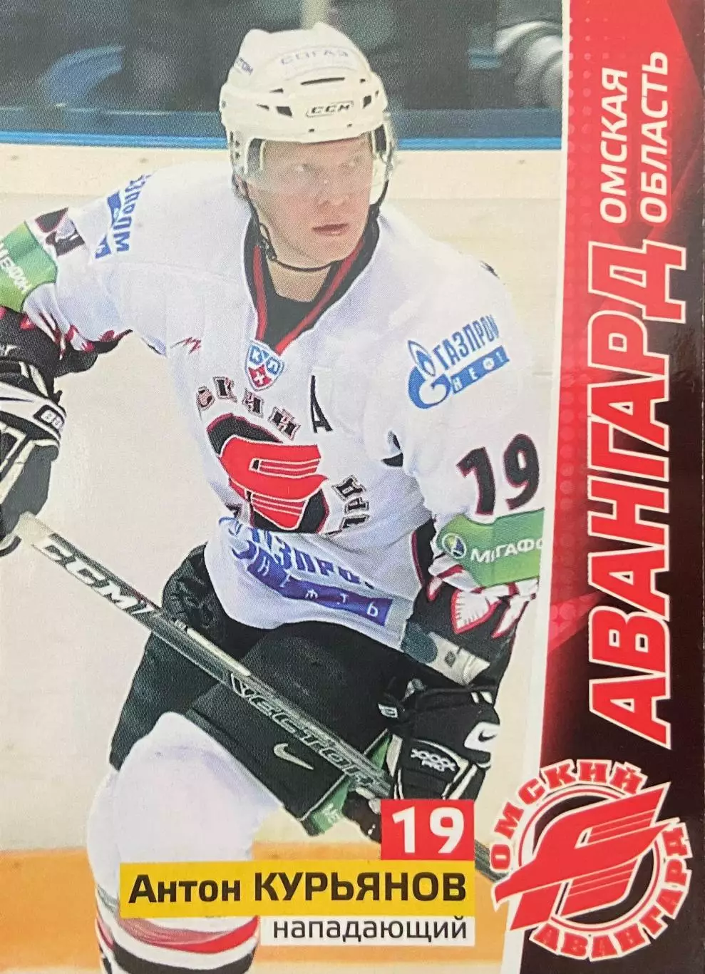Хоккей. Карточка Антон Курьянов Авангард Омская область КХЛ/KHL сезон 2010/11