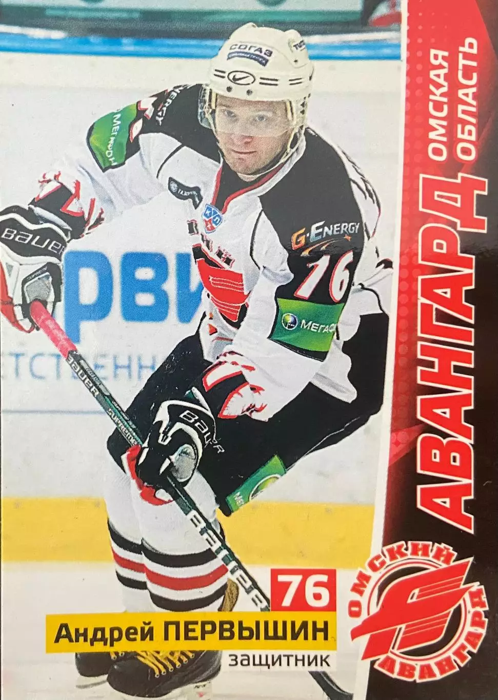 Хоккей. Карточка Андрей Первышин Авангард Омская область КХЛ/KHL сезон 2010/11