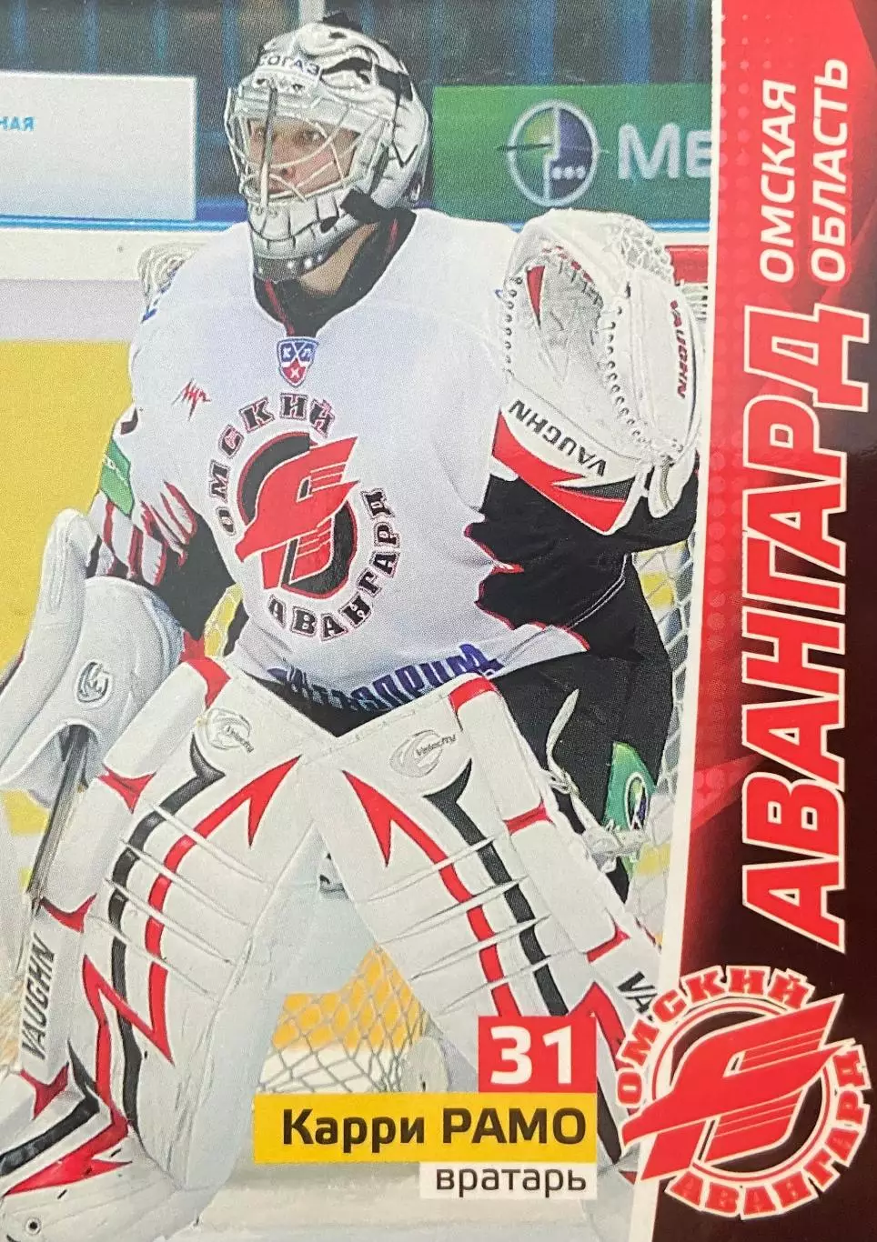 Хоккей. Карточка Карри Рамо Авангард Омская область КХЛ/KHL сезон 2010/11