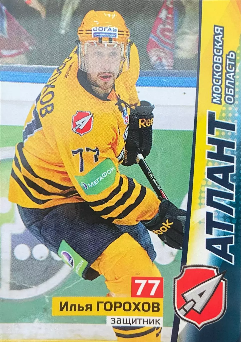 Хоккей. Карточка Илья Горохов Атлант Московская область КХЛ/KHL сезон 2010/11