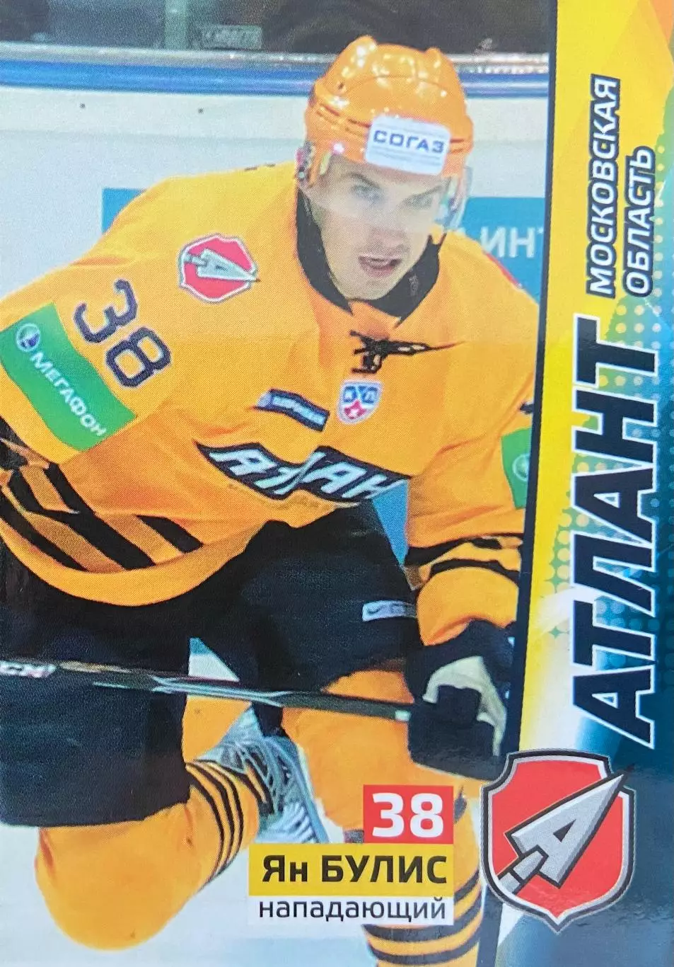 Хоккей. Карточка Ян Булис Атлант Московская область КХЛ/KHL сезон 2010/11