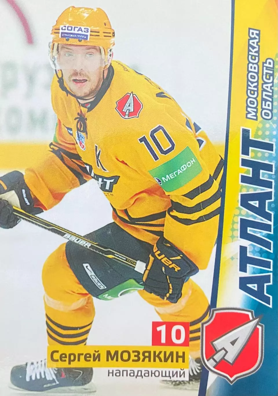 Хоккей. Карточка Сергей Мозякин Атлант Московская область КХЛ/KHL сезон 2010/11