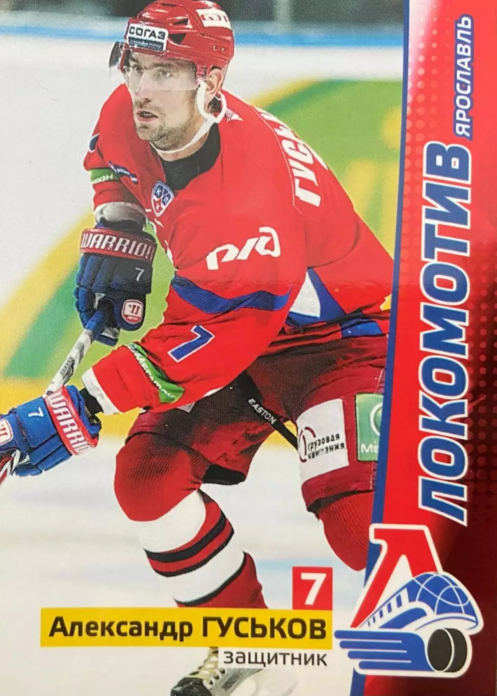 Хоккей. Карточка Александр Гуськов Локомотив Ярославль КХЛ/KHL сезон 2010/11