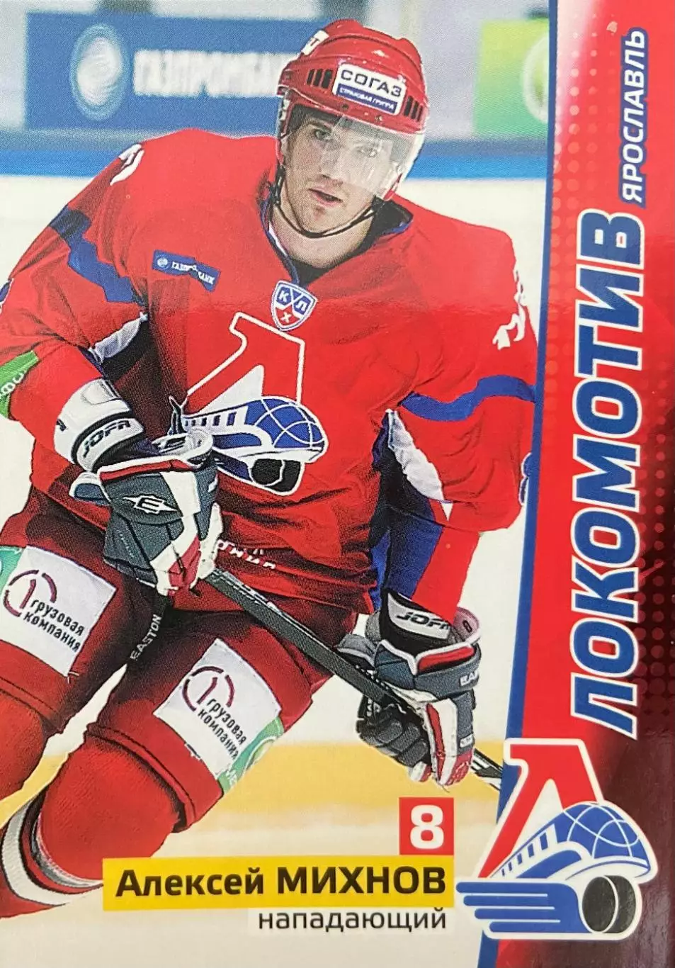 Хоккей. Карточка Алексей Михнов Локомотив Ярославль КХЛ/KHL сезон 2010/11