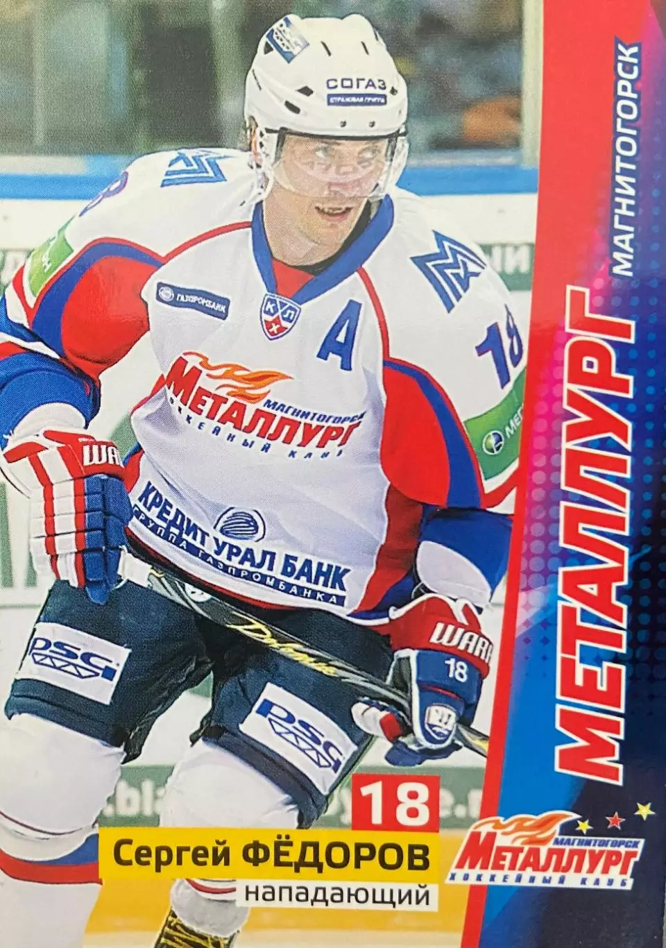 Хоккей. Карточка Сергей Федоров Металлург Магнитогорск КХЛ/KHL сезон 2010/11