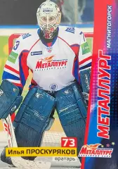 Хоккей. Карточка Илья Проскуряков Металлург Магнитогорск КХЛ/KHL сезон 2010/11