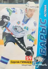 Хоккей. Карточка Сергей Гимаев Барыс Астана КХЛ/KHL сезон 2010/11