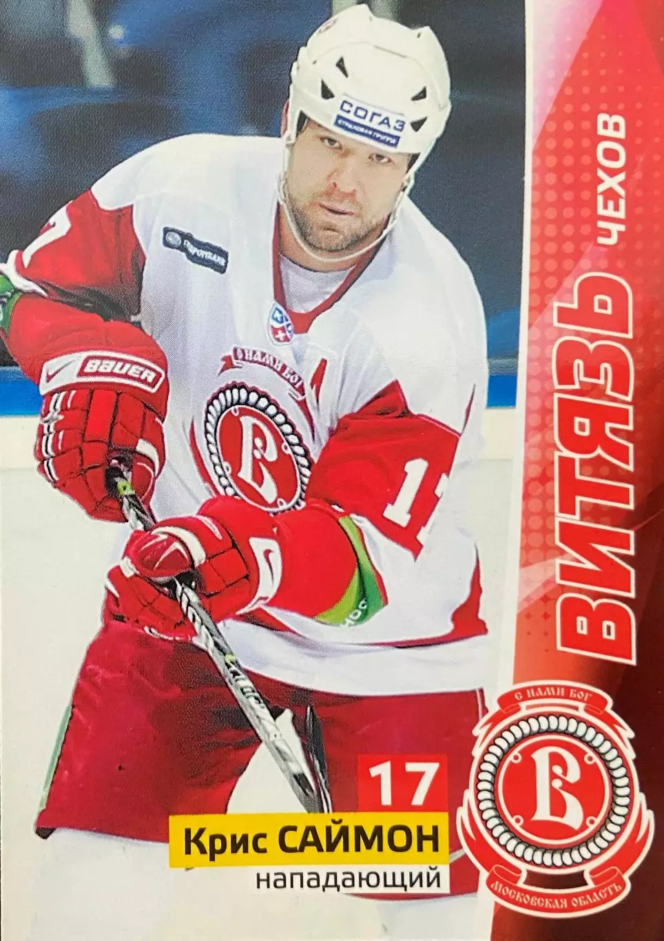 Хоккей. Карточка Крис Саймон Витязь Чехов КХЛ/KHL сезон 2010/11