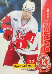 Хоккей. Карточка Крис Саймон Витязь Чехов КХЛ/KHL сезон 2010/11