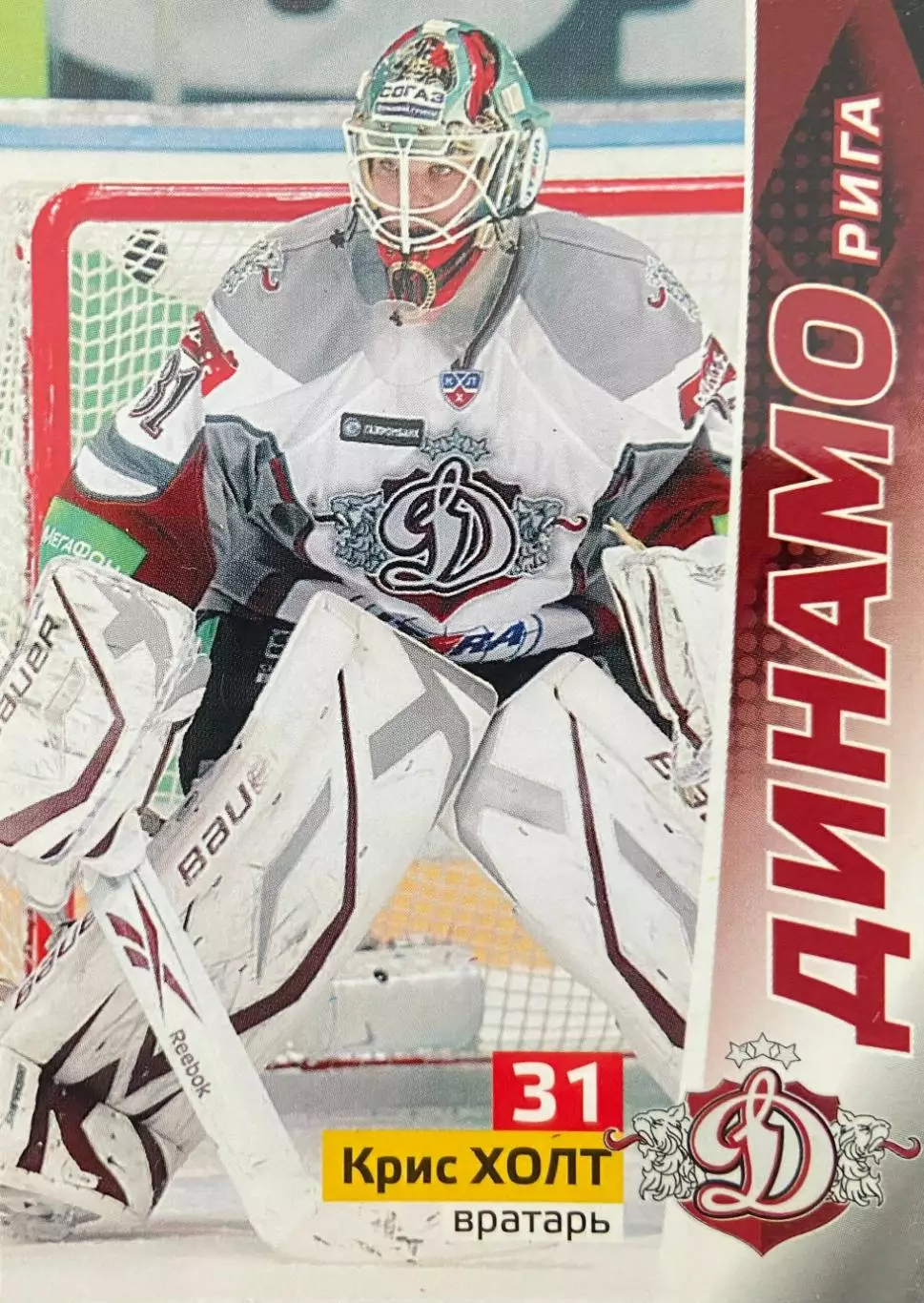 Хоккей. Карточка Кристофер Холт Динамо Рига КХЛ/KHL сезон 2010/11