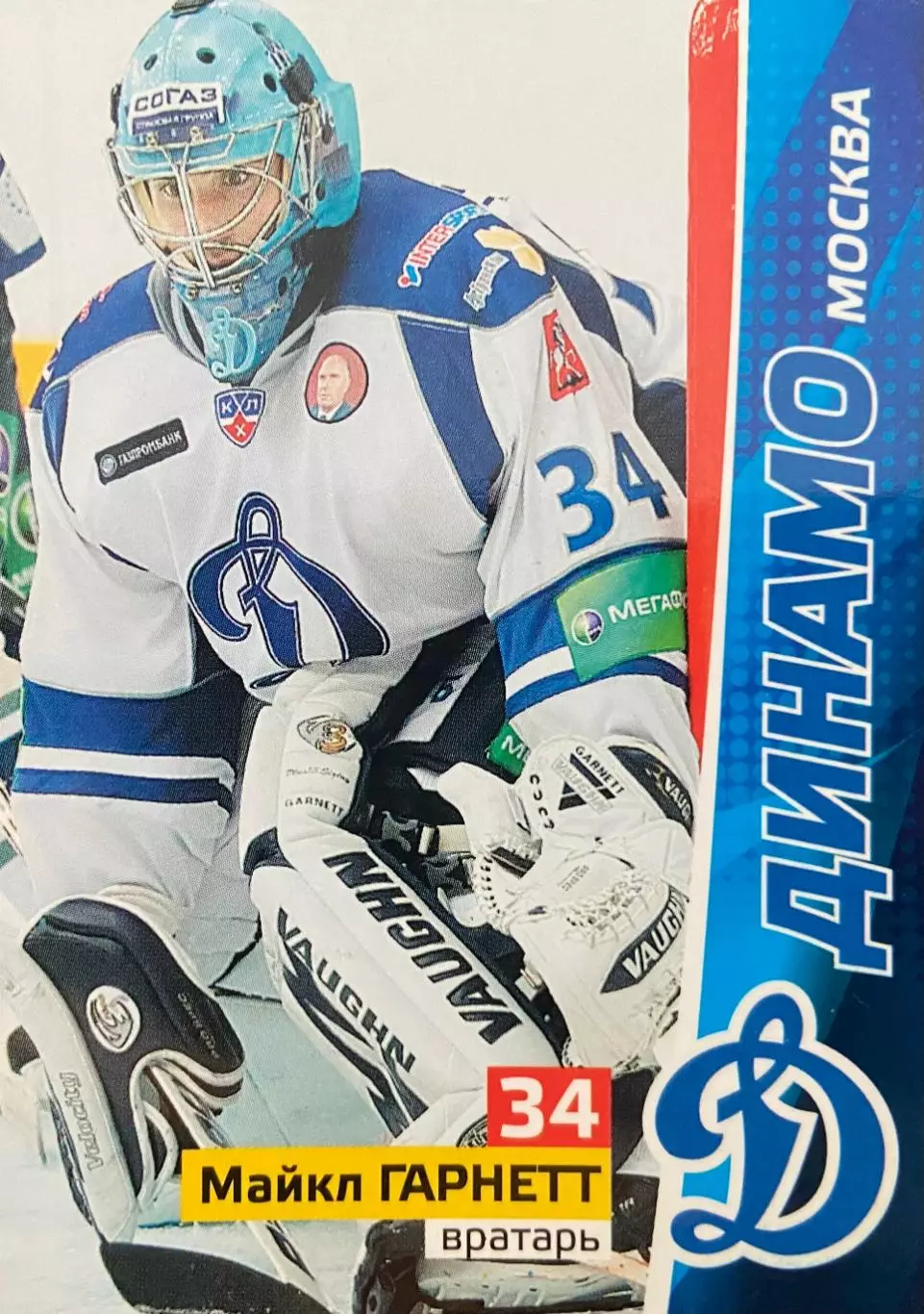 Хоккей. Карточка Майкл Гарнетт Динамо Москва КХЛ/KHL сезон 2010/11