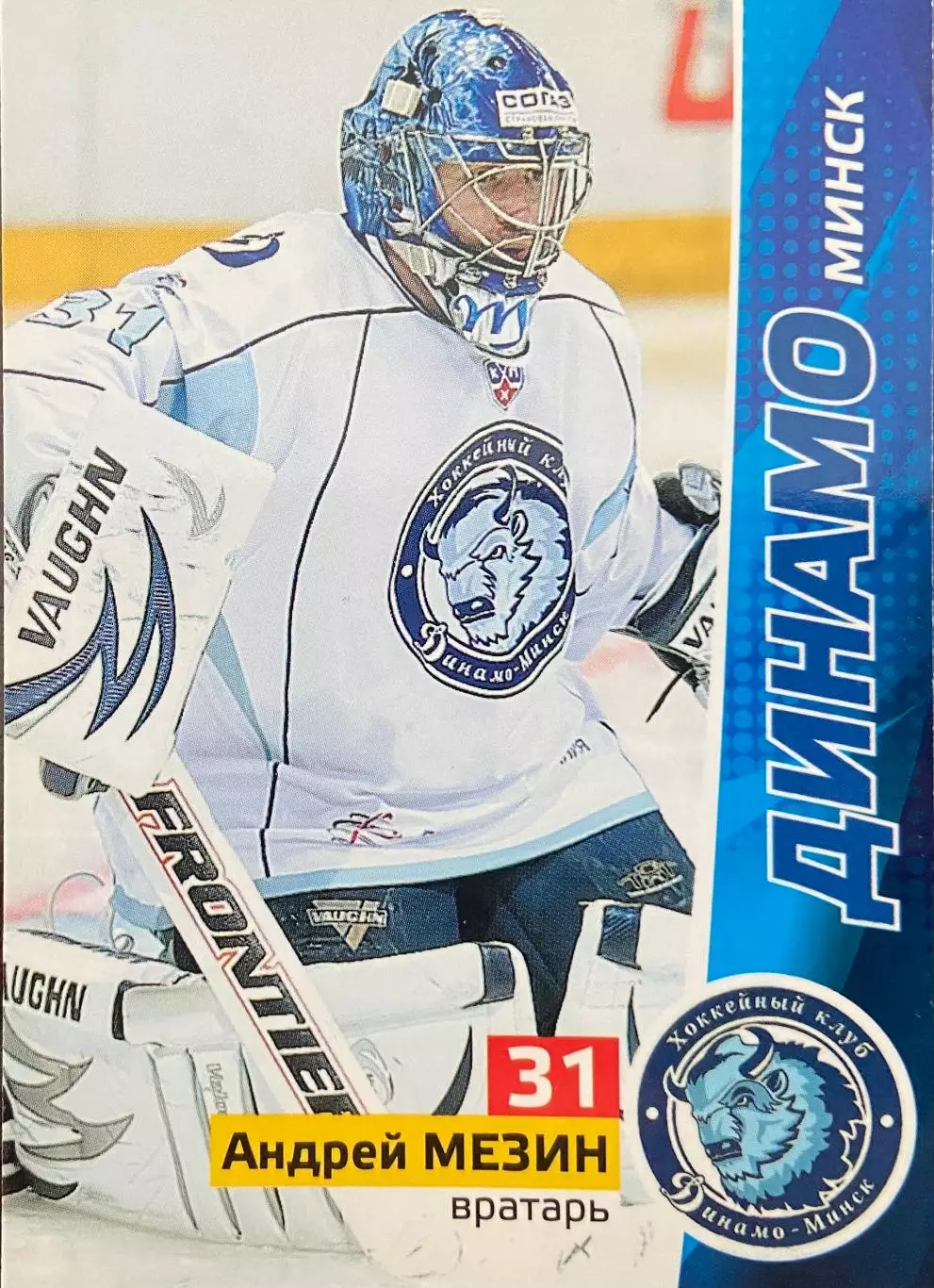 Хоккей. Карточка Андрей Мезин Динамо Минск КХЛ/KHL сезон 2010/11