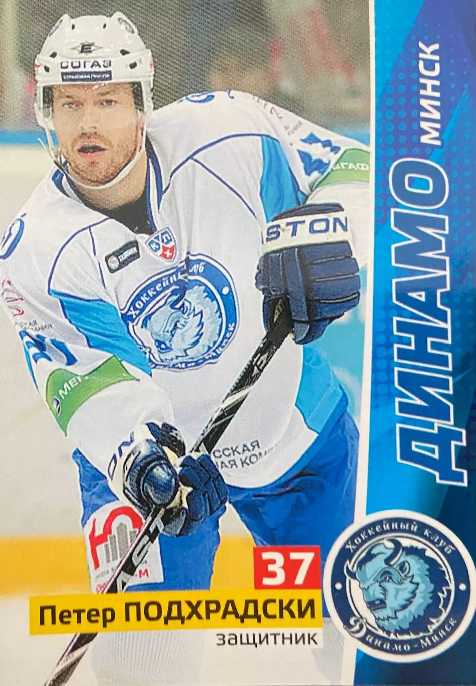 Хоккей. Карточка Петер Подхрадски Динамо Минск КХЛ/KHL сезон 2010/11