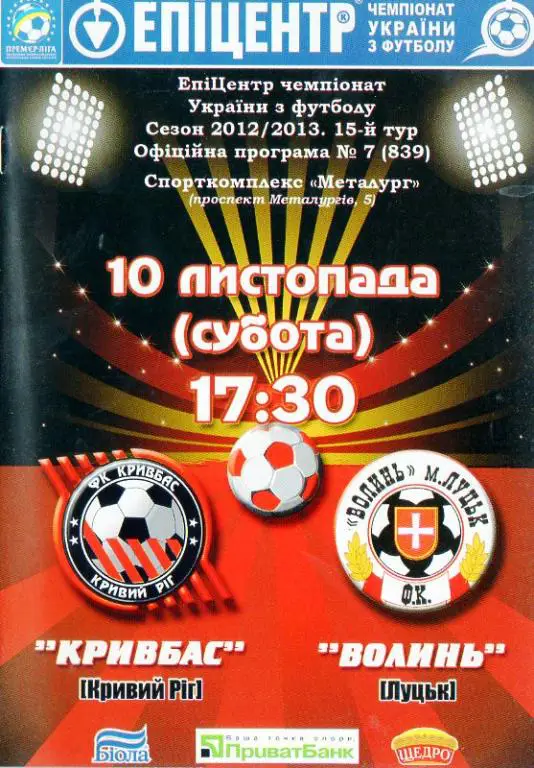 Кривбасс (Кривой Рог) - Волынь (Луцк) 12/13, 15 тур