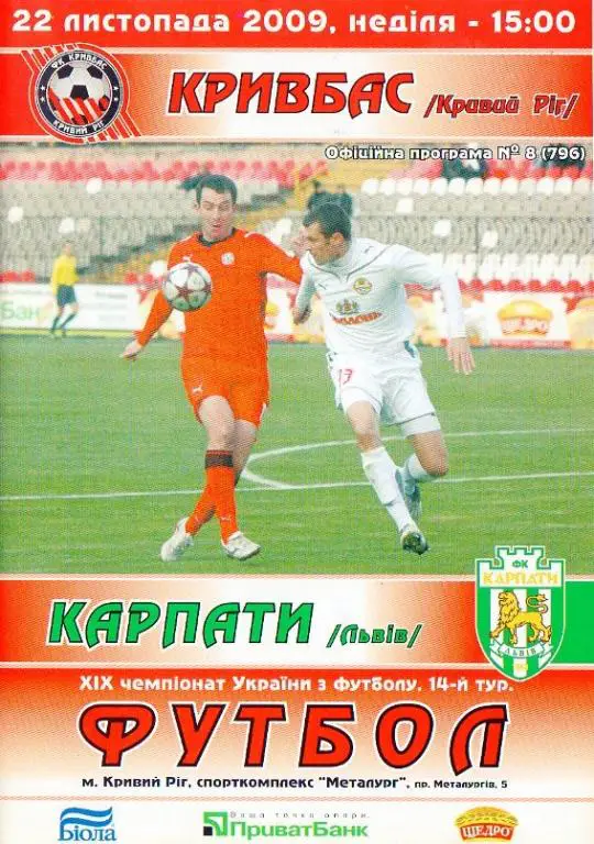 Кривбасс (Кривой Рог) - Карпаты (Львов) 09/10, 14 тур