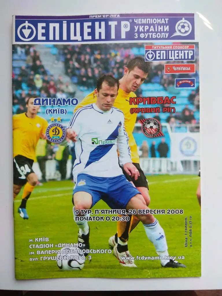 Динамо Киев - Кривбасс Кривой Рог. 2008/2009