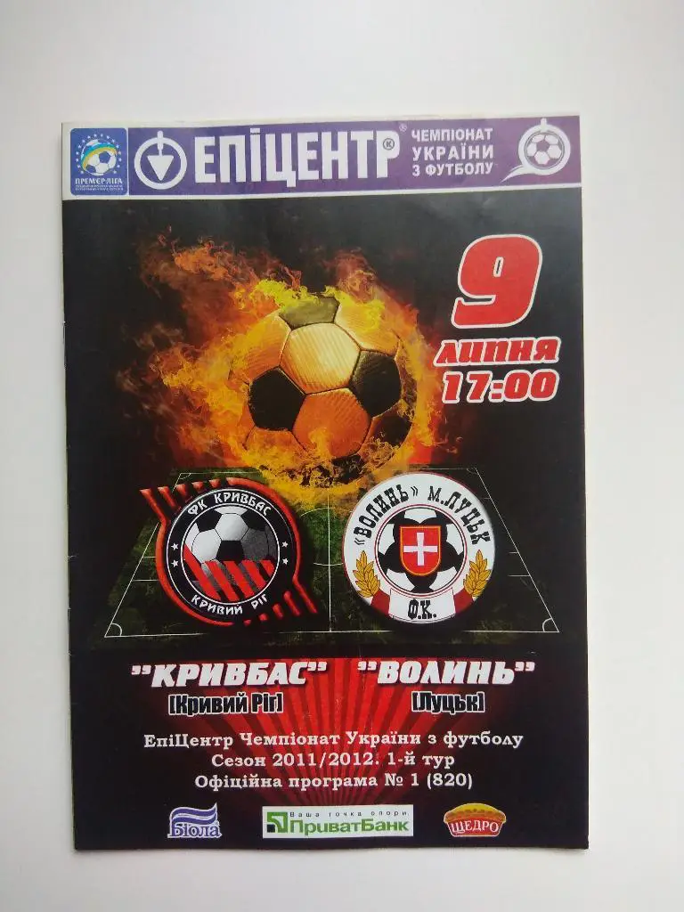 Кривбасс Кривой Рог - Волынь Луцк. 2011/2012
