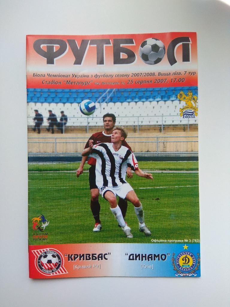 Кривбасс Кривой Рог - Динамо Киев. 2007/2008
