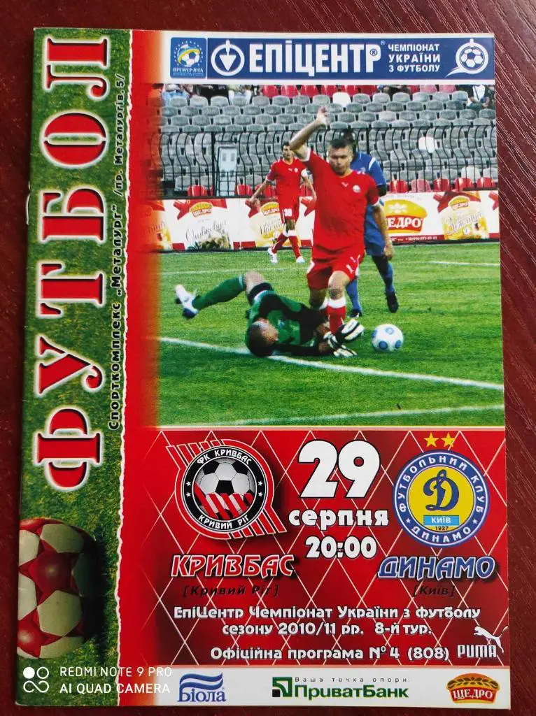 Кривбасс Кривой Рог - Динамо Киев. 2010/2011