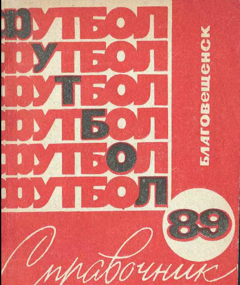 Благовещенск 1989 (файл pdf)