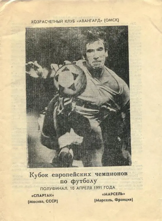 Кубок Европейских Чемпионов 1990-1991
