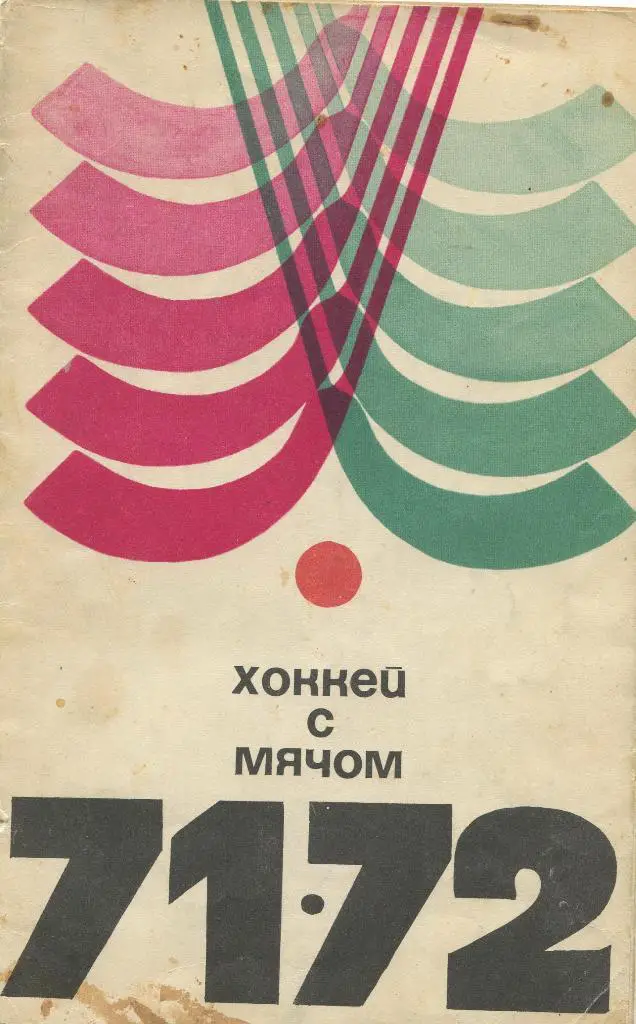 Хоккей с мячом 1971-72