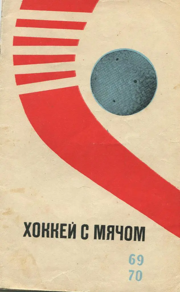 Хоккей с мячом 1969-1970