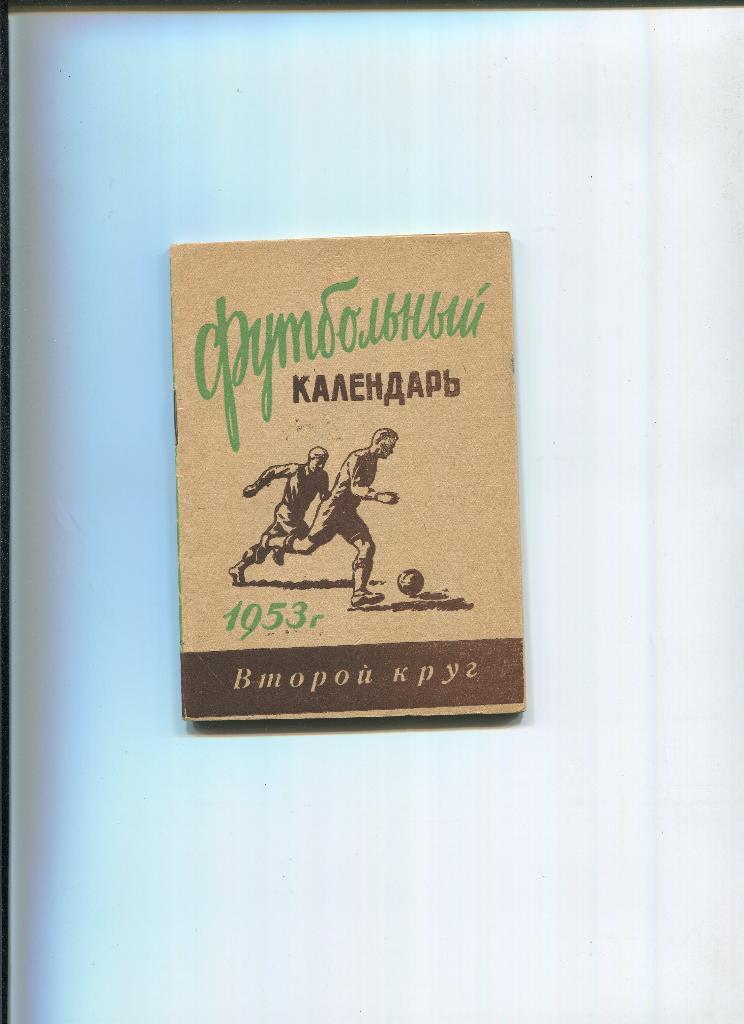 1953, 2 круг Первенство СССР по футболу