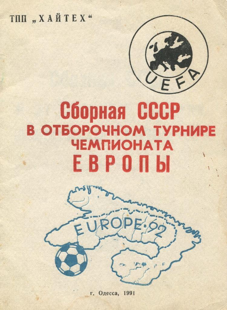 Сборная СССР в отборочном турнире Чемпионата Европы