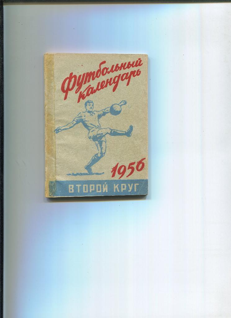 Футбольный календарь 1956 2 круг