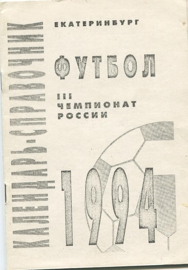 Екатеринбург 1994