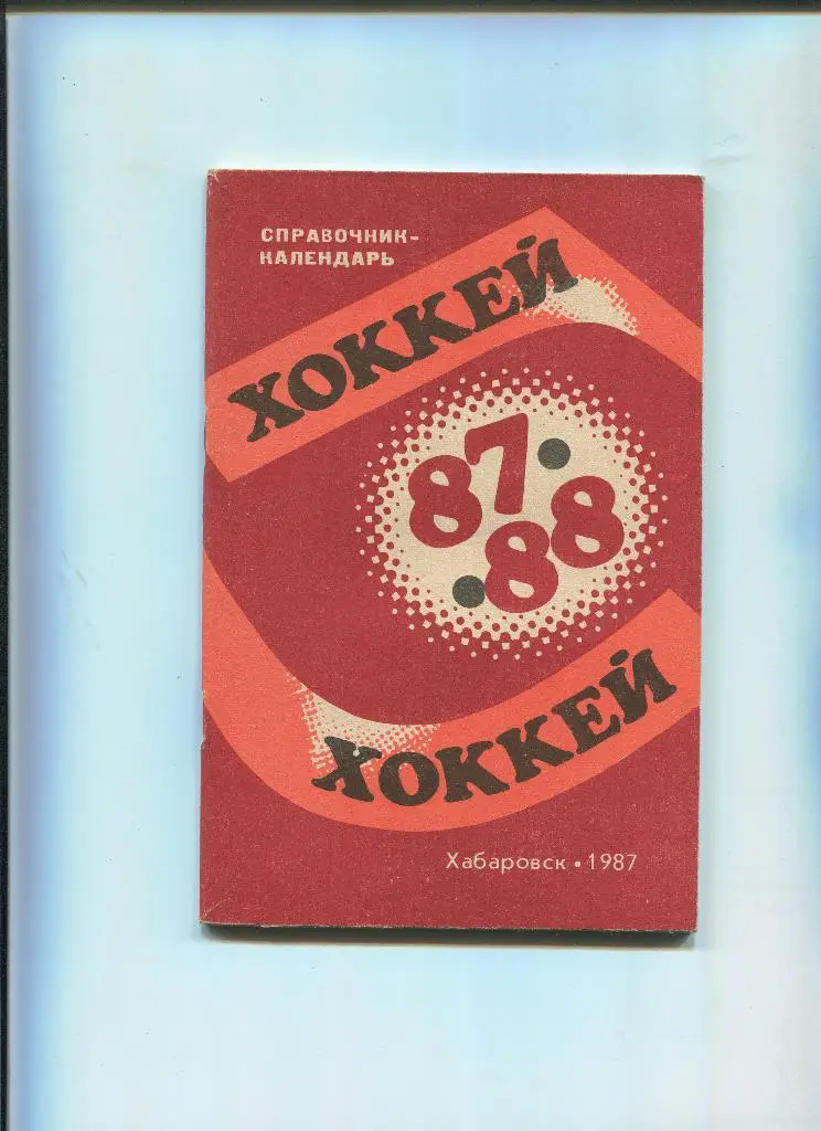 Хабаровск 1987-88