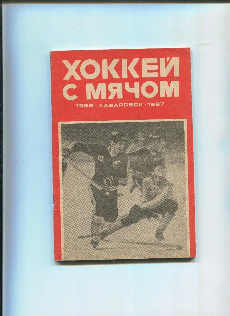 Хабаровск 1986-87 Хоккей с мячом