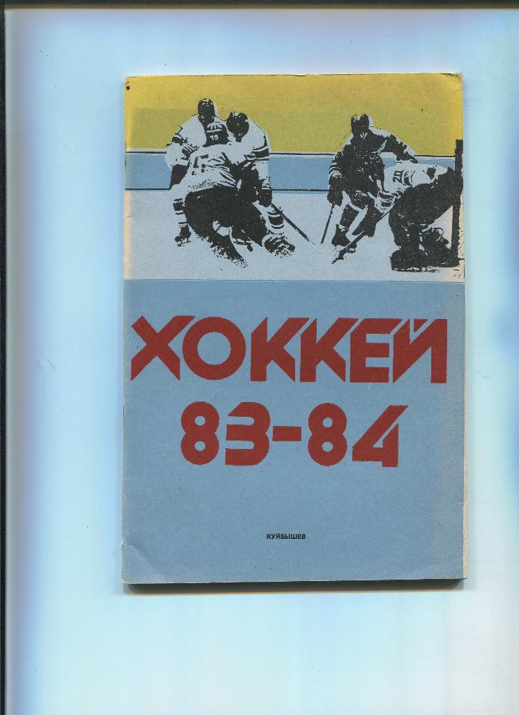 Куйбышев 1983-84