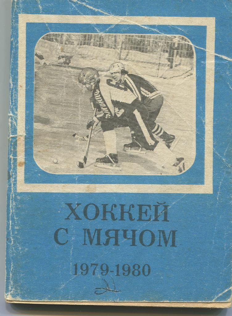 Хоккей с мячом 1979-80