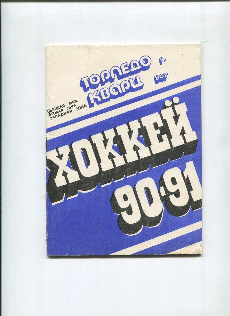 Горьковский хоккей 1990-1991