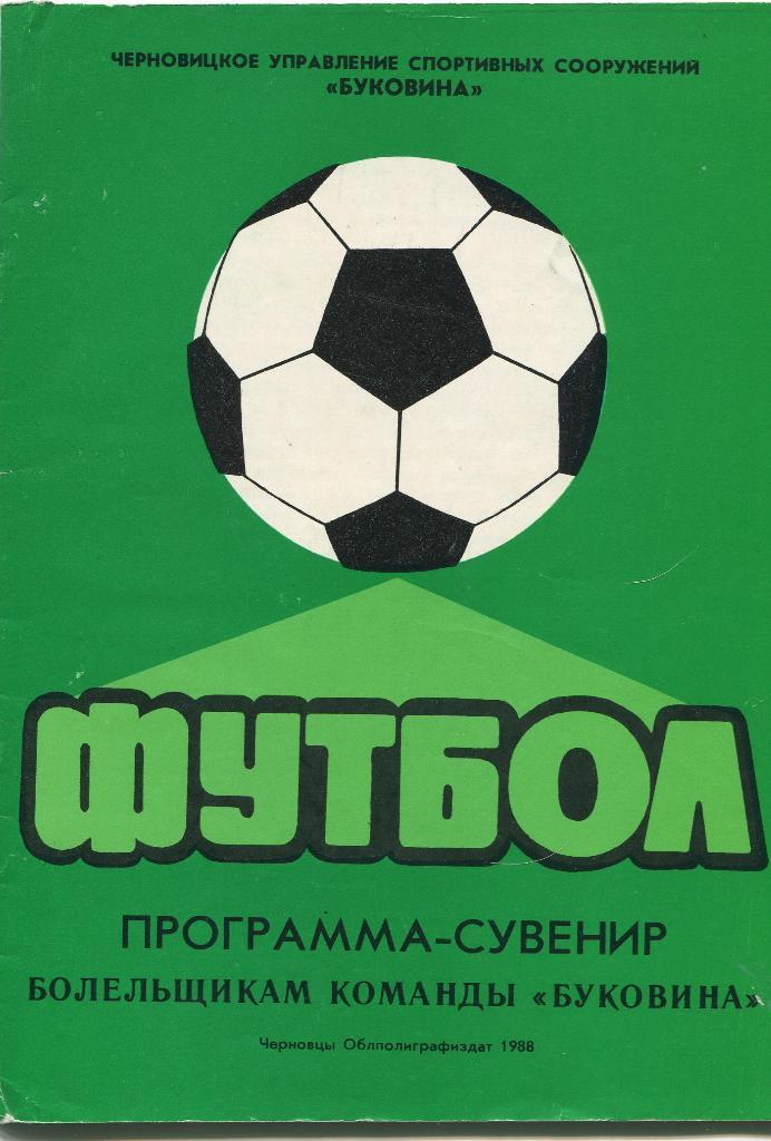 Буковина 1988