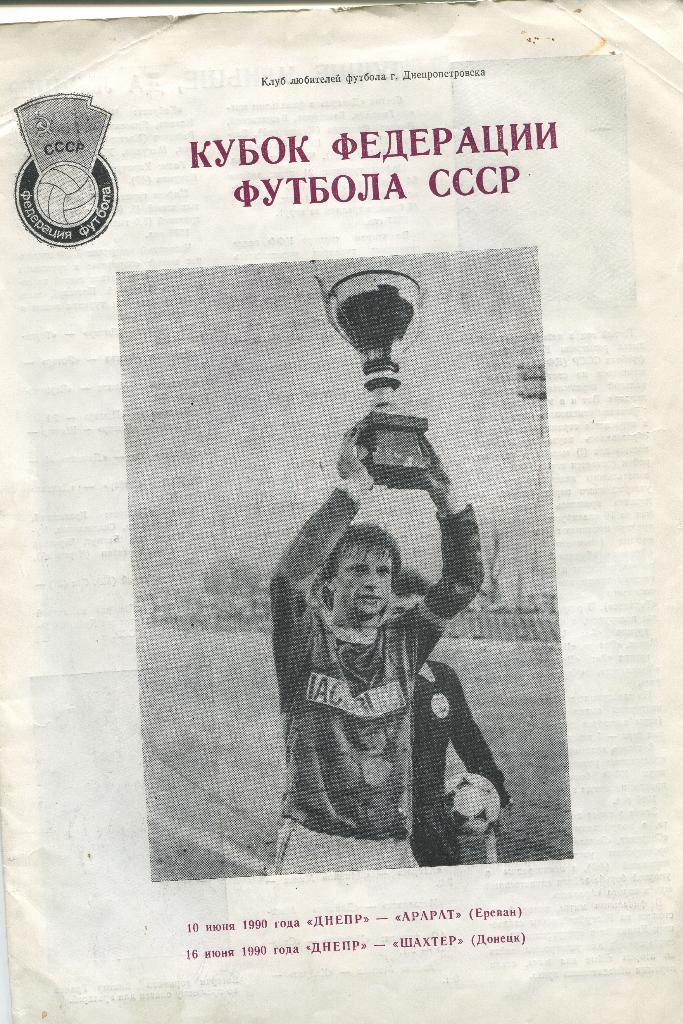 Кубок Федерации футбола СССР 1990