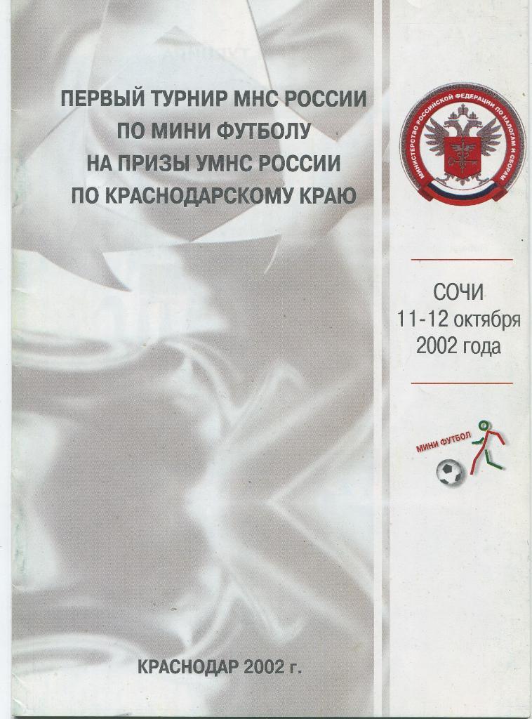 Мини-футбол на приз УМНС России 2002 Краснодар