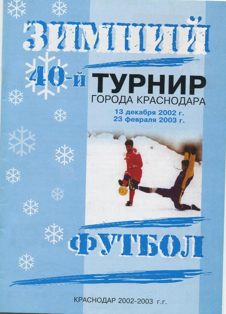 Зимний турнир Краснодар 2002-03