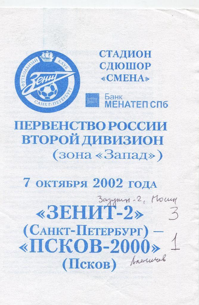 Зенит-2- Псков-2000 7.10.2002