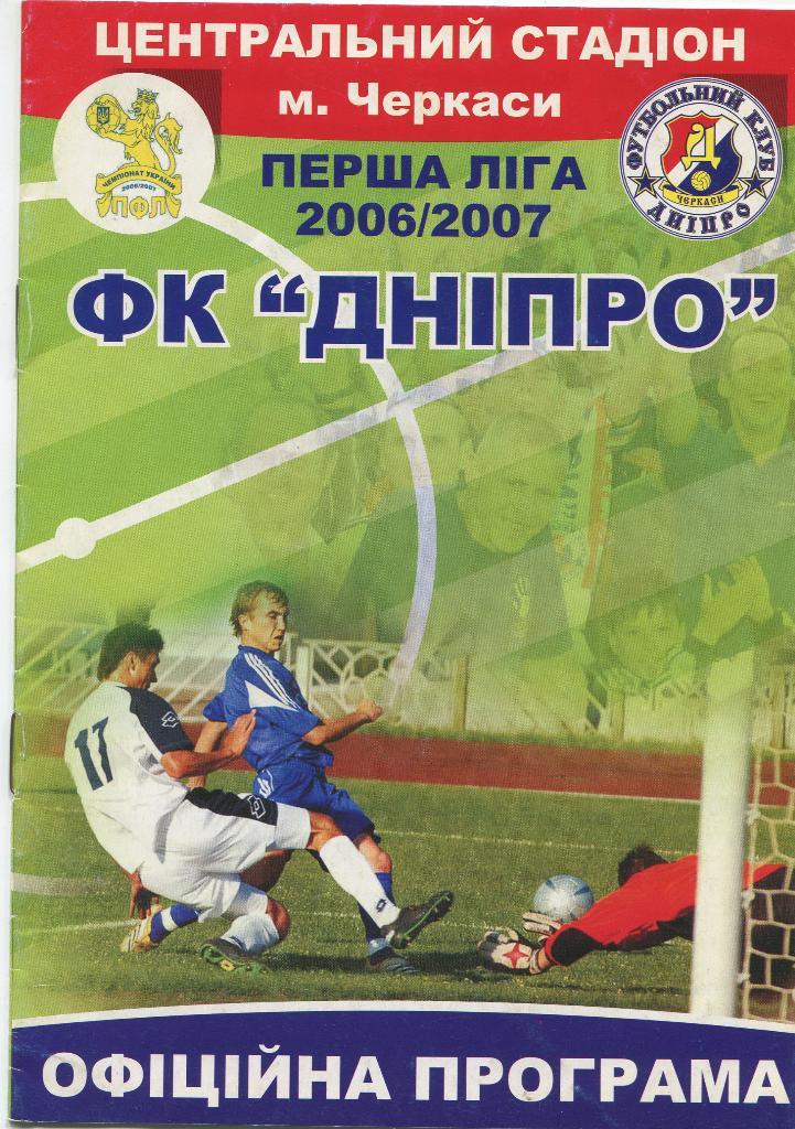 Днепр Черкассы- Спартак Ивано- Франковск 2006