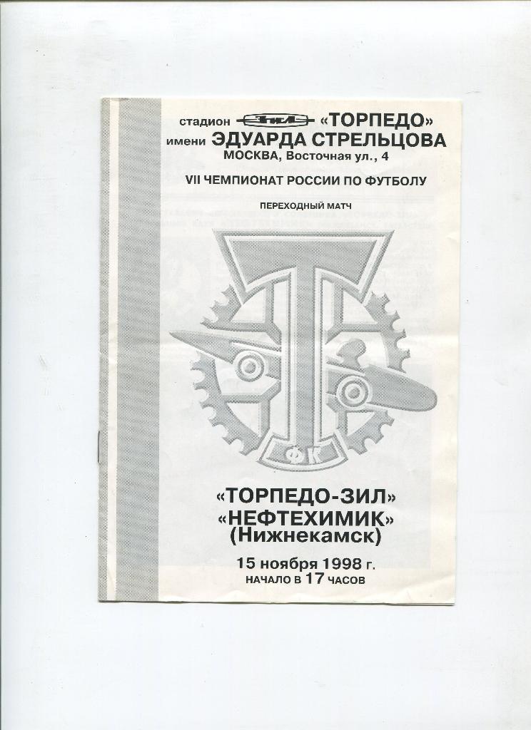Торпедо-ЗиЛ- Нефтехимик Нижнекамск 15.11.1998