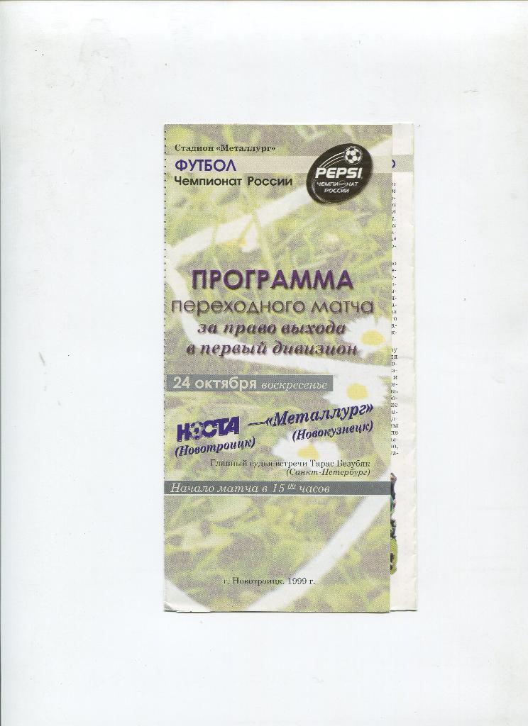 Носта Новотроицк-Металлург Новокузнецк 24.10.1999