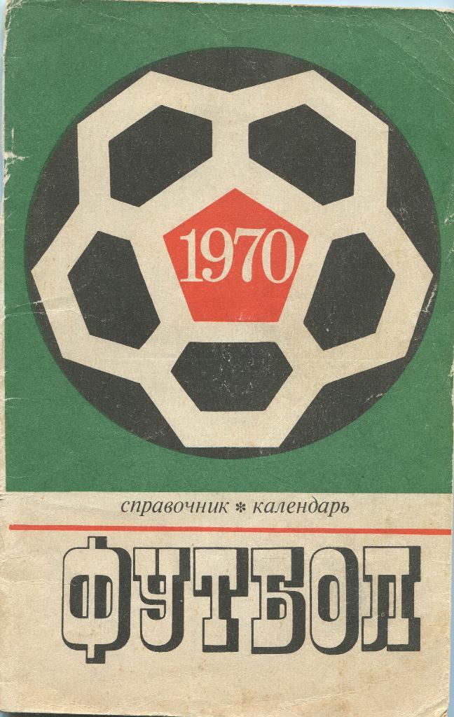 Футбол 1970