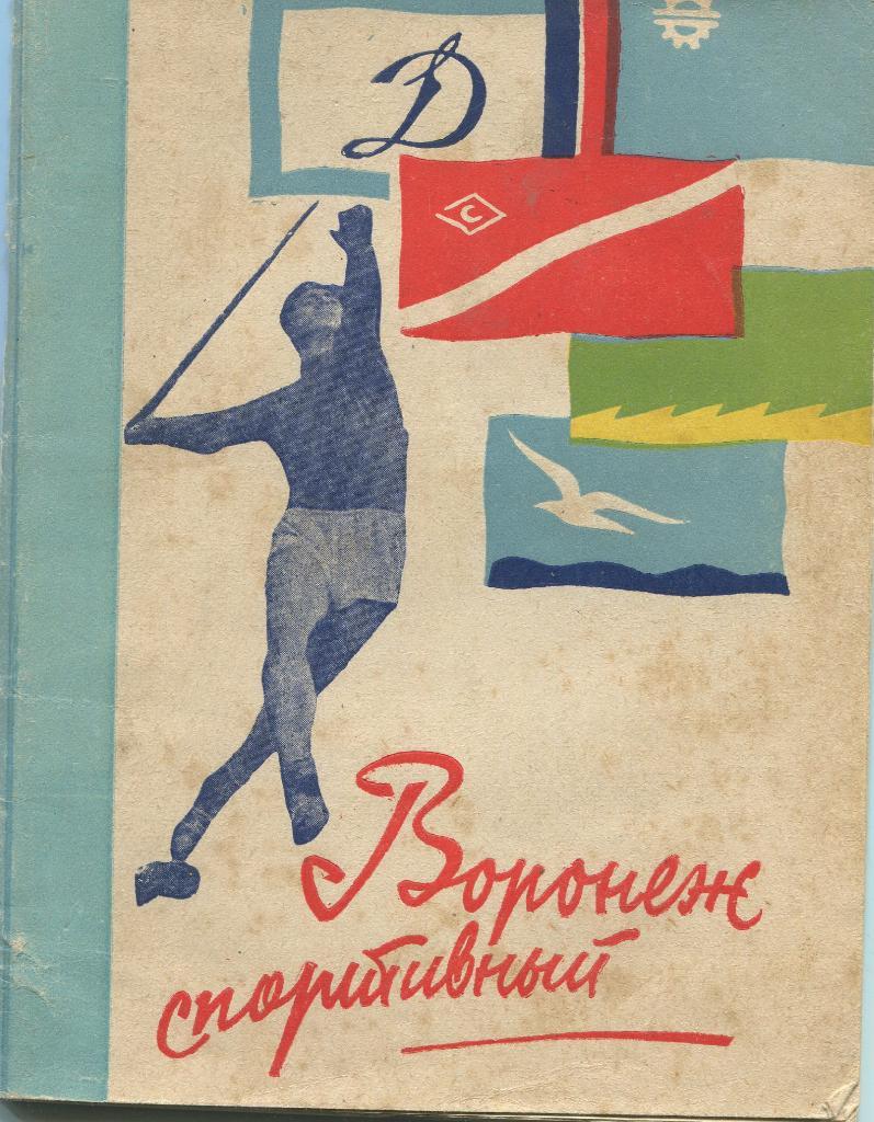 Воронеж спортивный 1964