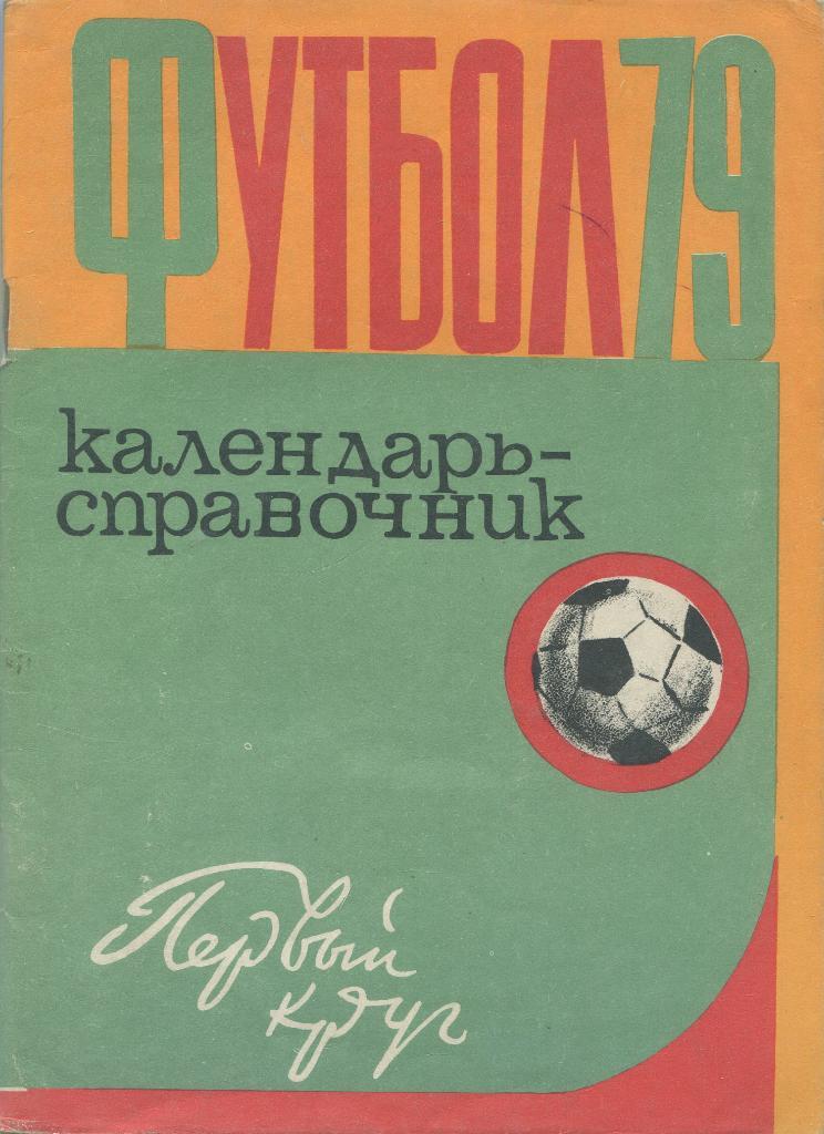 Харьков 1979 1 круг